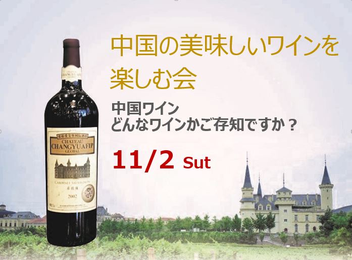 中国の美味しいワインを楽しむ会 | 日本山葡萄ワイン愛好会ホームページ